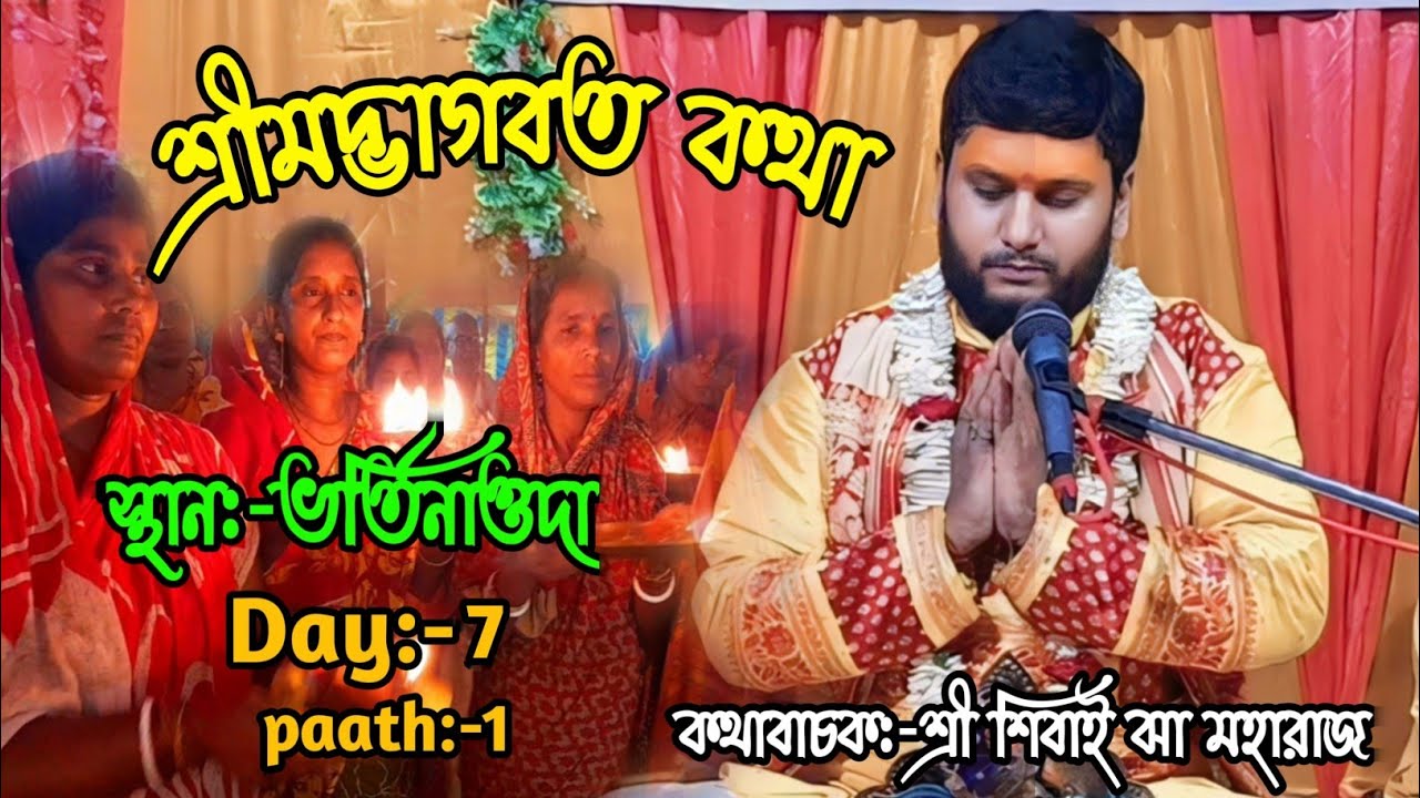 শ্রীমদ্ভাগবত কথা /স্থান:-ভর্তিনাওদা / Day-7/ paath:-1/ কথাবাচক:-শ্রী শিবাই ঝা মহারাজ