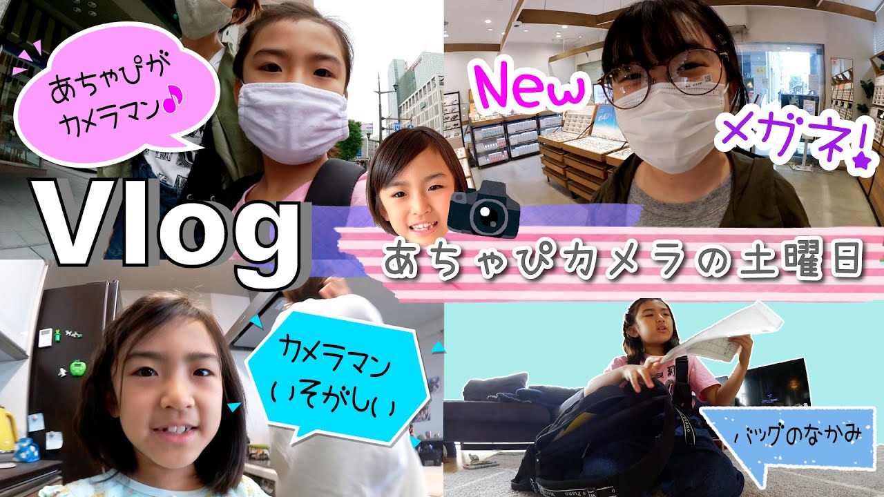 ★Vlog★あちゃぴカメラの土曜日の一日