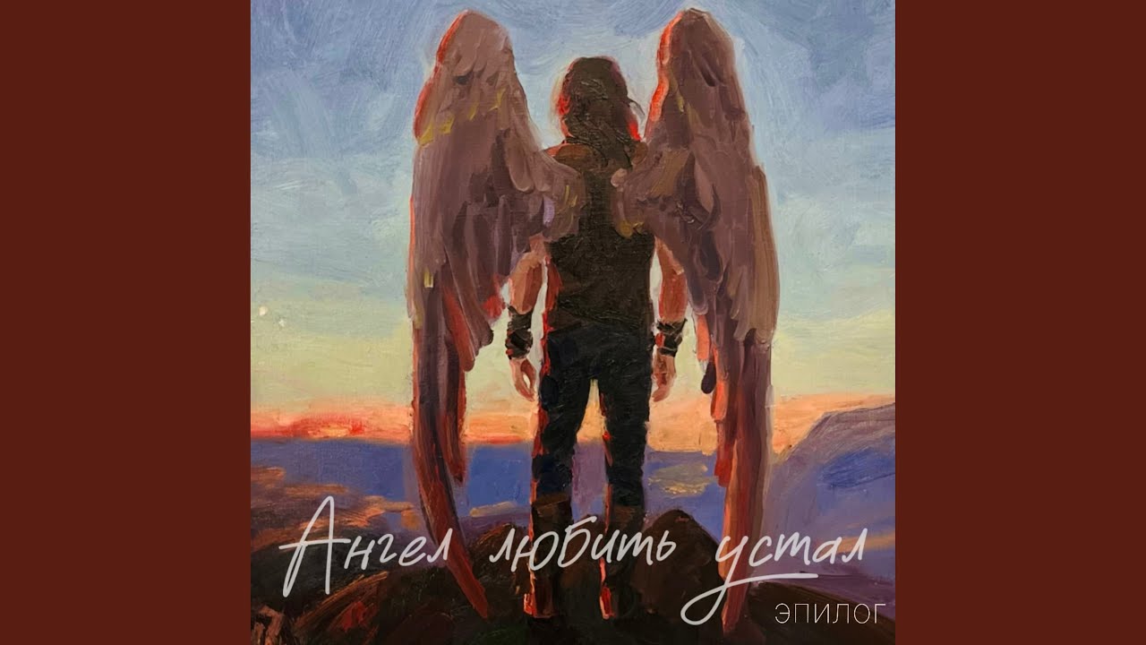 Ангел любить устал (эпилог)