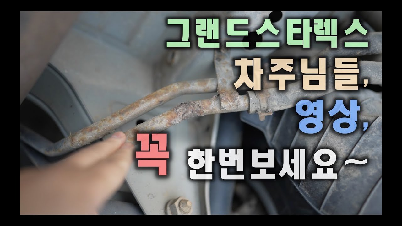 그랜드스타렉스,차주님들, 이 영상 꼭 한번 보세요~모토픽스-MotorFix