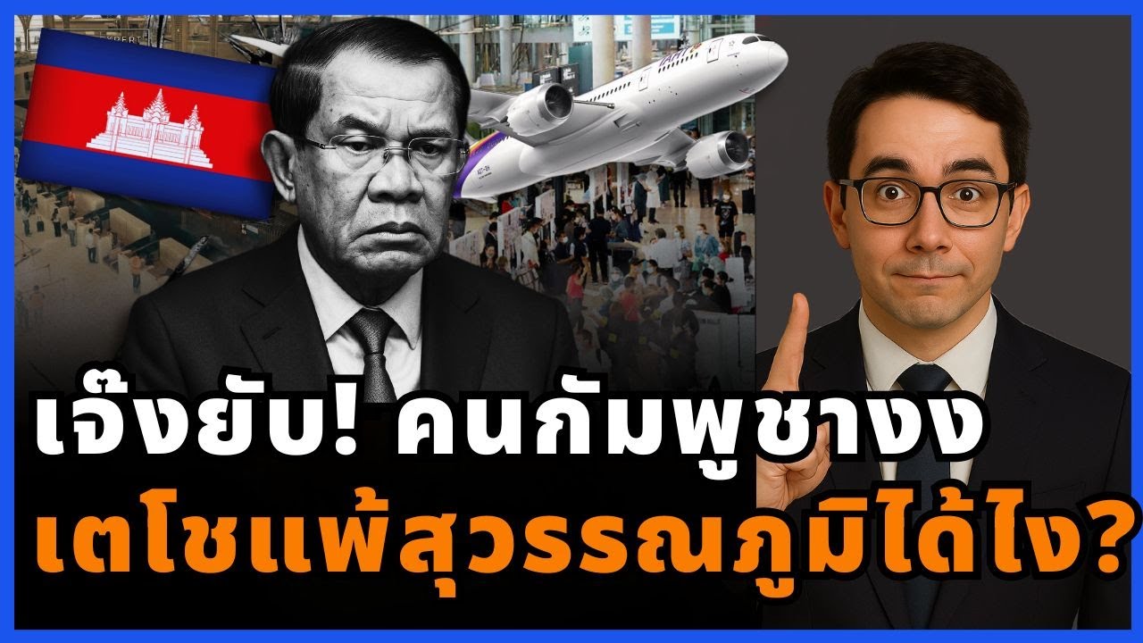 เตโชร้าง–สุวรรณภูมิแตก! กัมพูชางงหนัก ต่างชาติไปไหนคนเที่ยวหายลอยกระทงไม่คึกคัก!