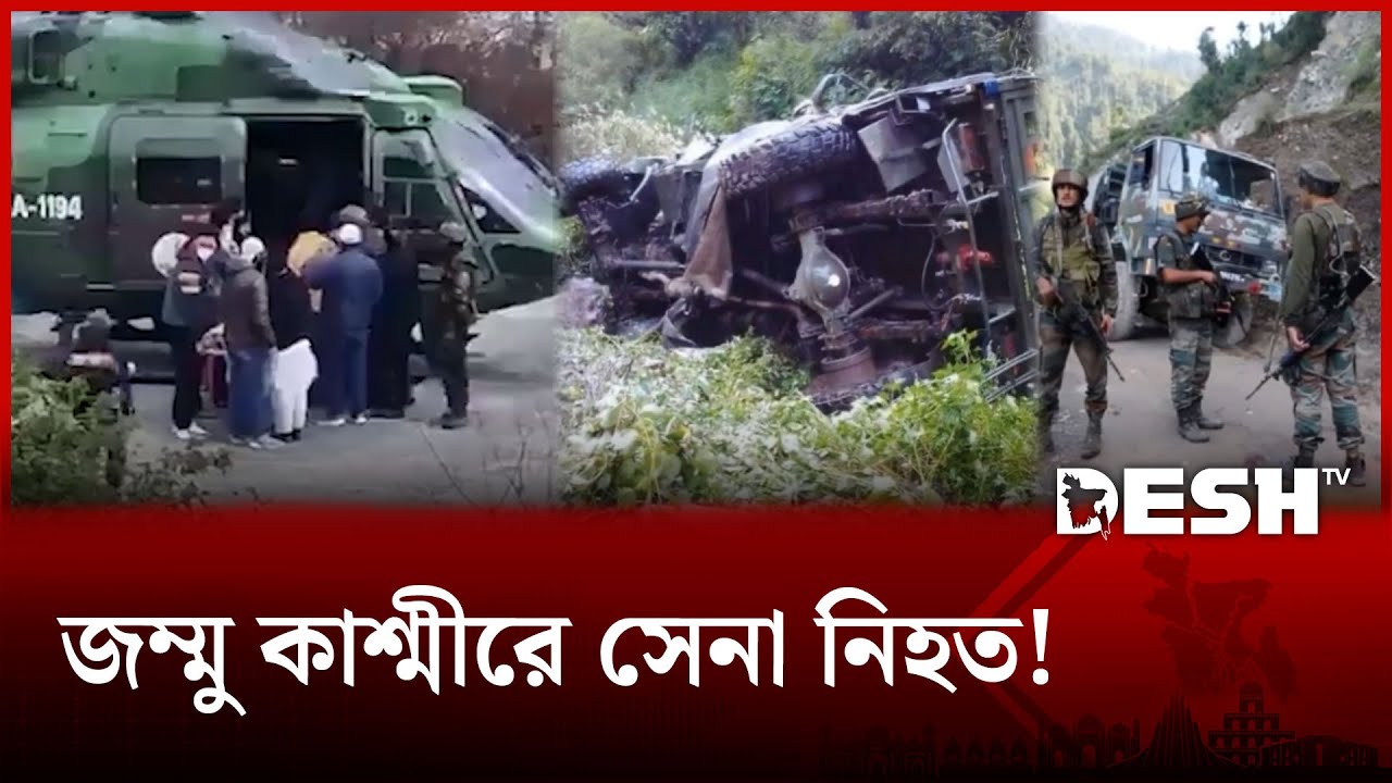 জম্মু ও কাশ্মীরে গাড়ি খাদে পড়ে ১০ সেনাসদস্য নিহত | Army | Jammu | Kashmir | Desh TV