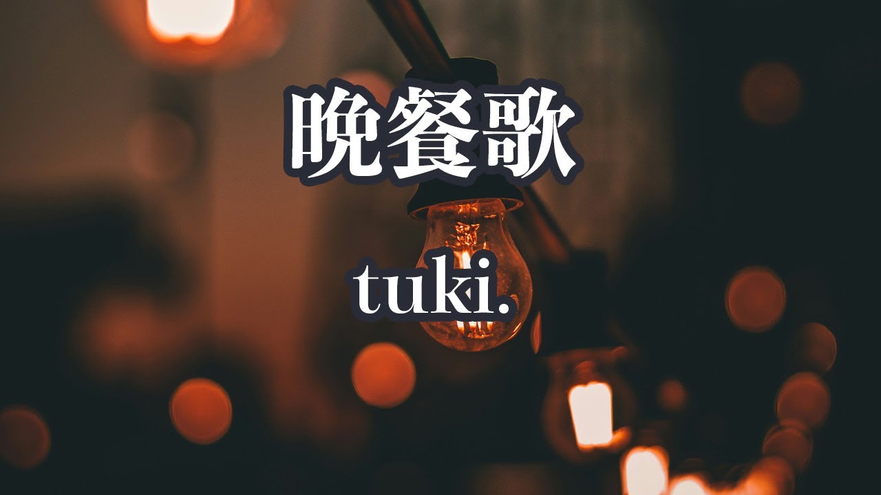 【カラオケ】晩餐歌 - tuki.【オフボーカル】