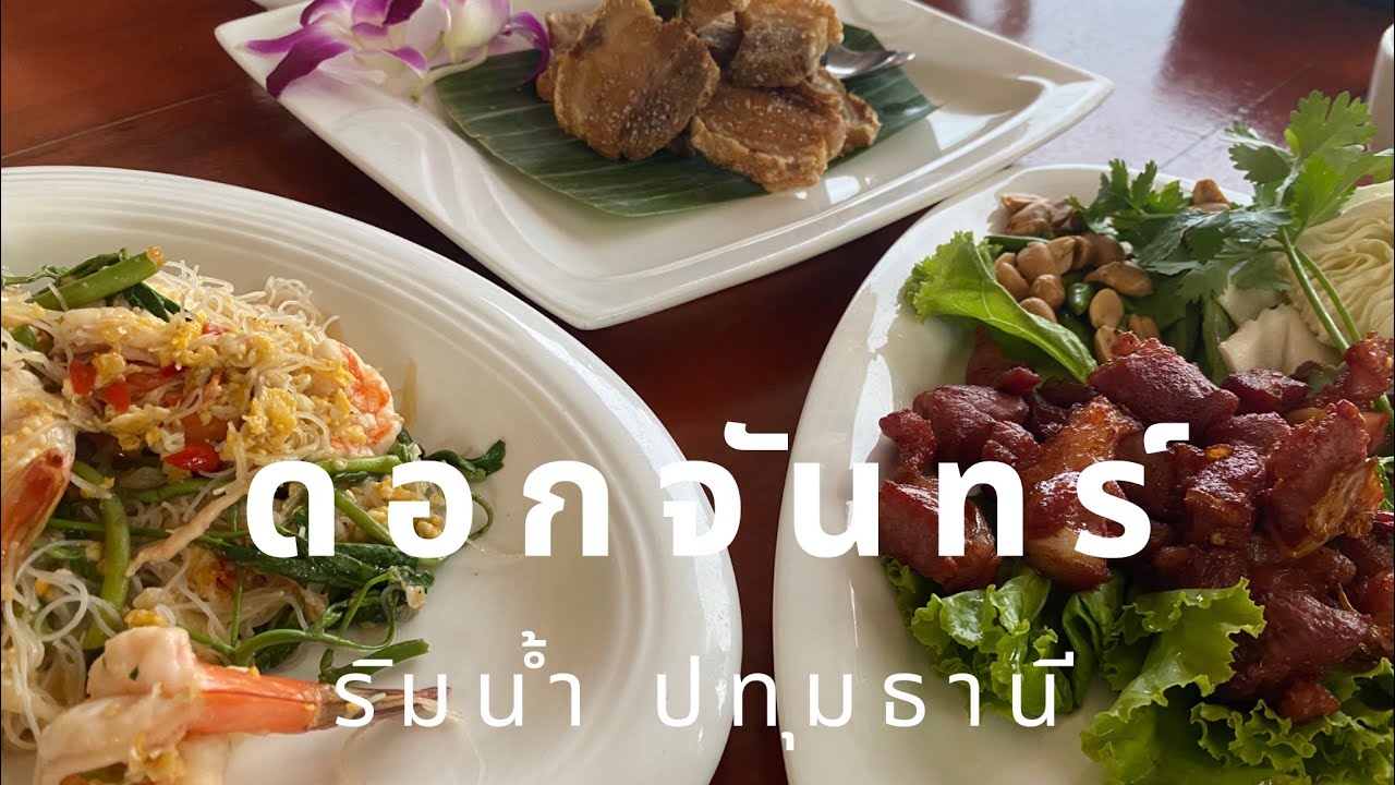 อาหารริมแม่น้ำ #ดอกจันทร์ริมน้ำ อร่อย บรรยากาศดีใกล้ กทม. #ร้านริมแม่น้ำ