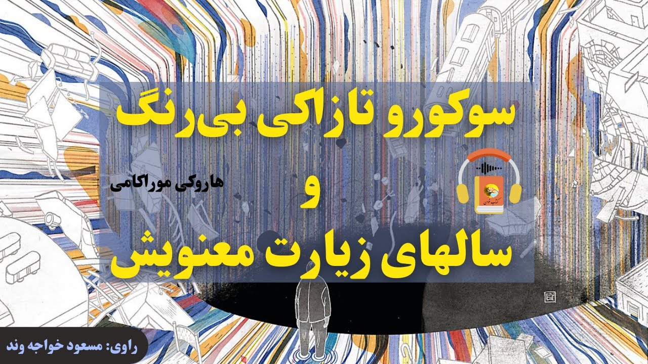 کتاب صوتی سوکورو تازاکی بی‌رنگ و سال‌های زیارت معنوی‌اش اثر هاروکی موراکامی