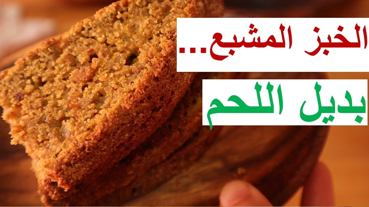 الخبز المشبع بديل اللحم باكثر من 10 انواع من الدقيق// فقر الدم ;نقص فتامين B12; D/ / سهل الهضم