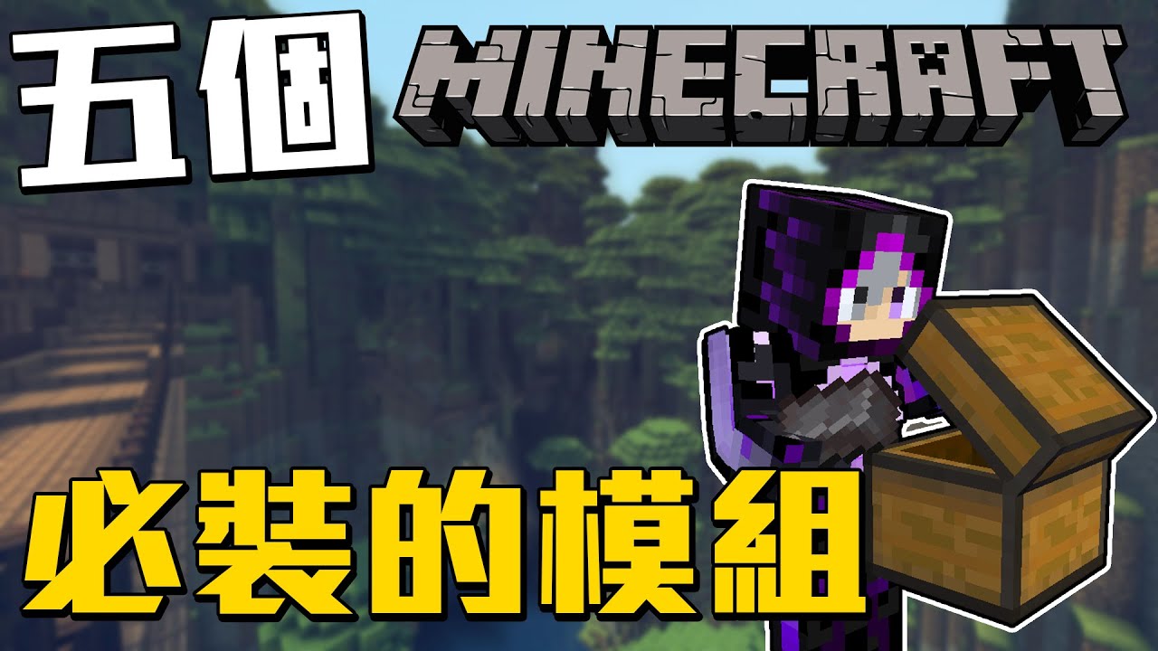 Minecraft五個必裝的模組!!!想都不用想 裝下去就對了!!!