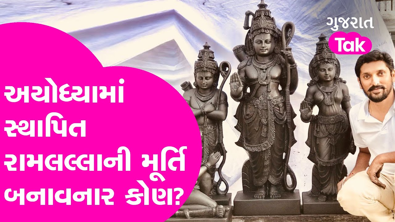 Ayodhya Ram Mandir માં સ્થાપિત મૂર્તિ બનાવનાર કોણ? | Arun Yogiraj | Aydhya Ram Mandir Innaugration