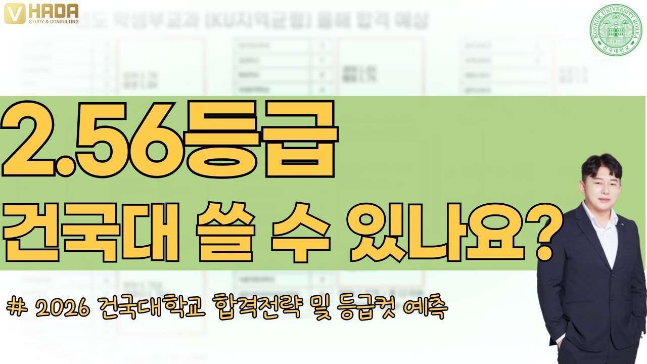 💛2026학년도 건국대학교 합격전략💛예상등급💛일반고 3.14 합격 사례와 입학사정관 평가💛