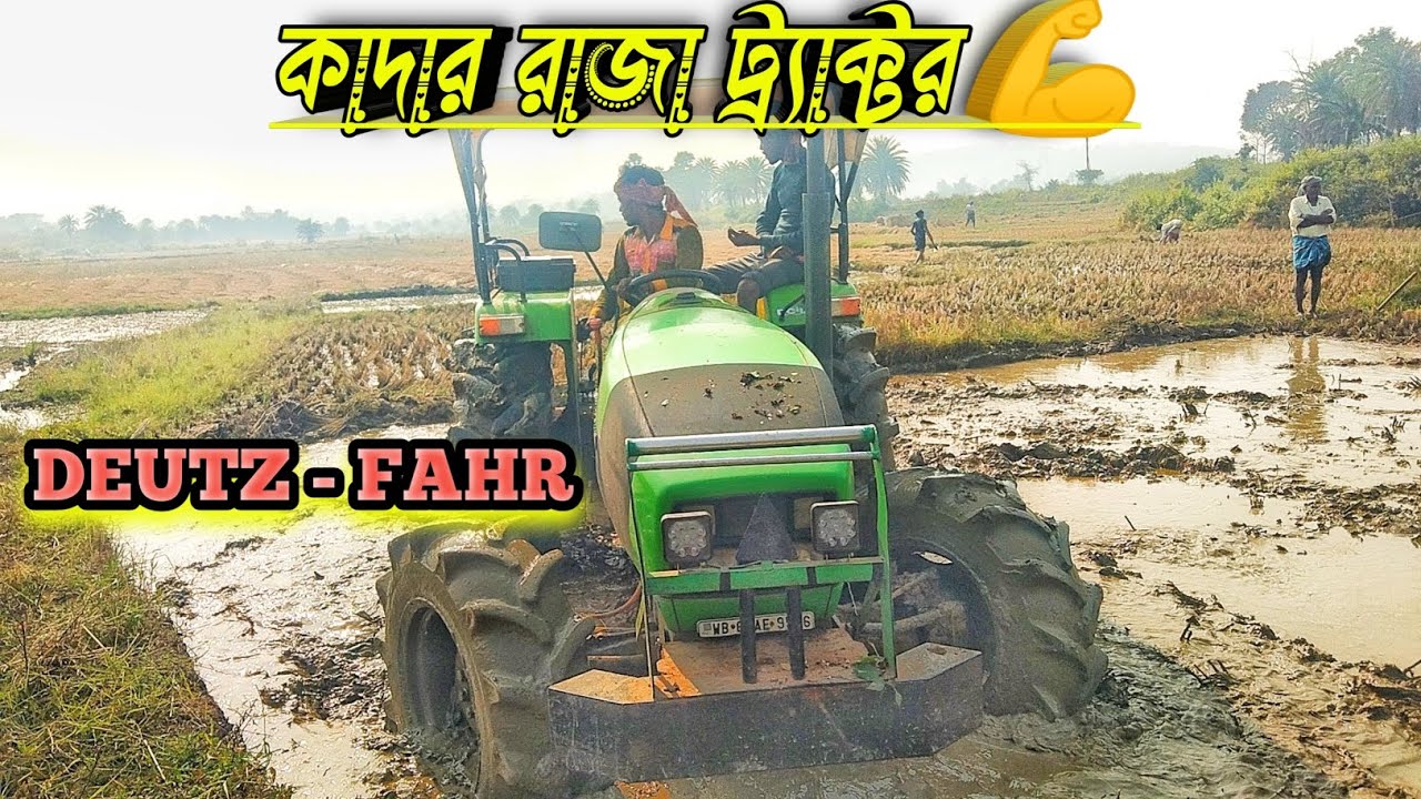  || কাদার রাজা ট্র্যাক্টর DEUTZ - FAHR 👍|| most powerful tractor 🚜
