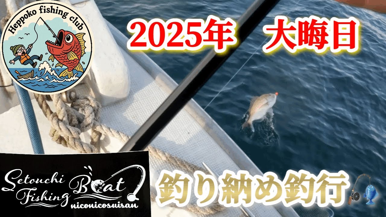大晦日🎣釣り納め釣行🎣【遊漁船 ニコニコ水産】IN瀬戸内海