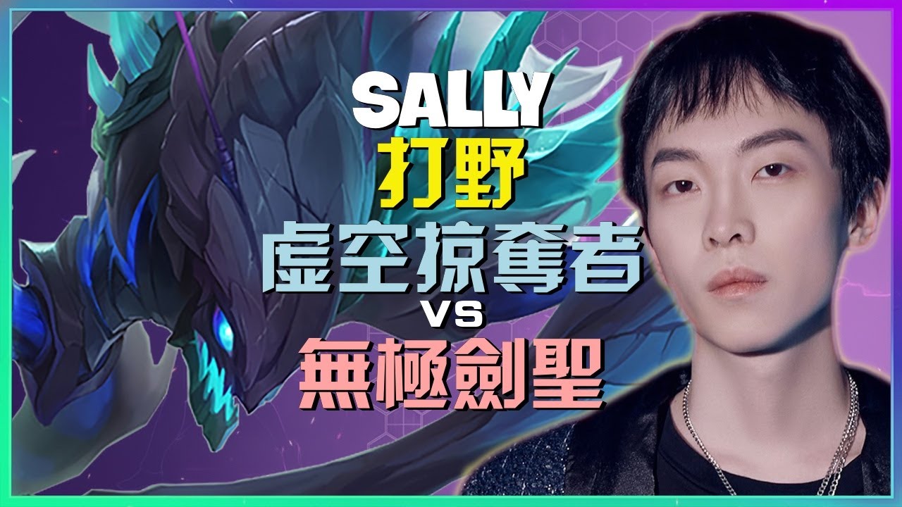 Sally 示範最強王者級別的 虚空掠夺者 進階刷野策略與殘暴收割時機