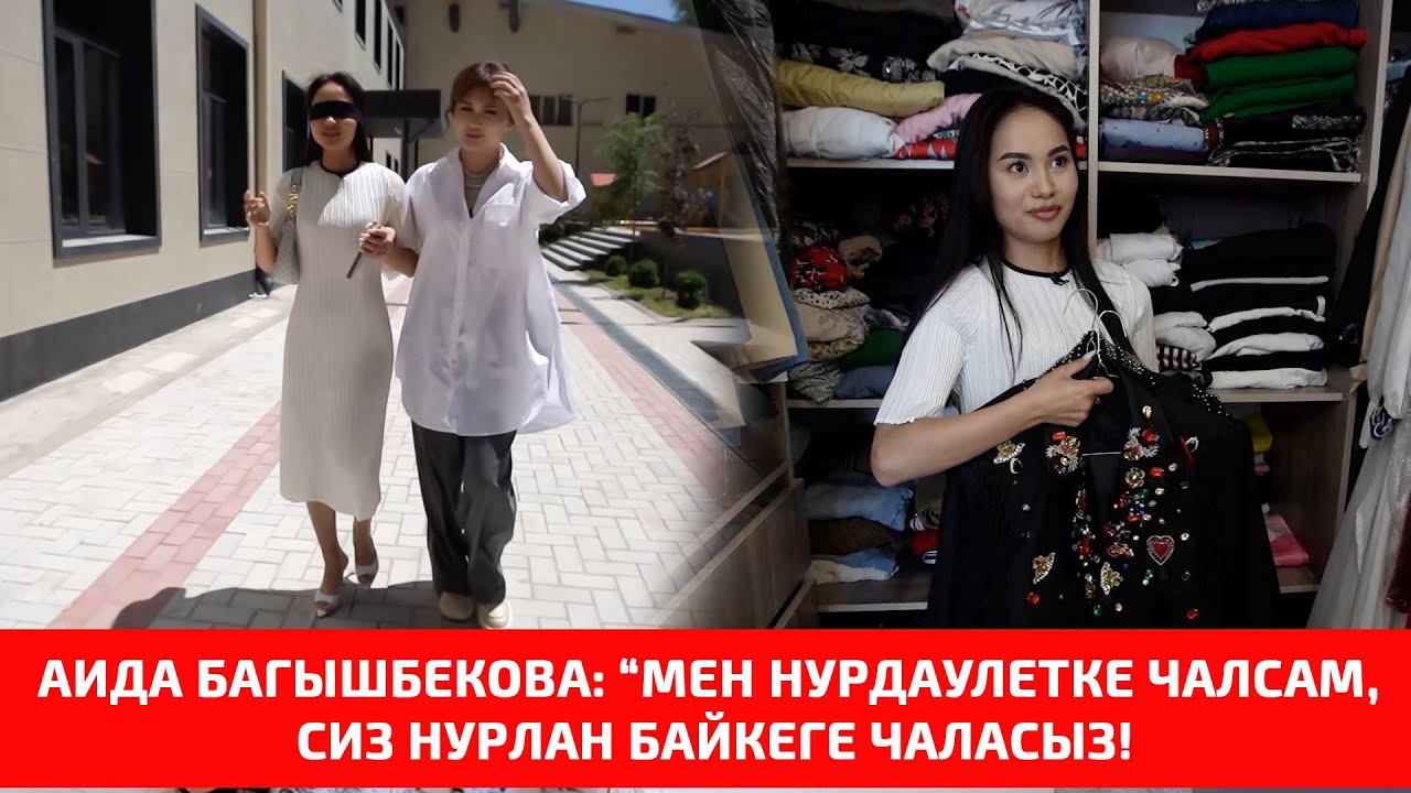 Аида Багышбекова: Мен Нурдаулетке чалсам, сиз Нурлан байкеге чаласыз! 1-сезон, акыркы 20-чыгарылыш