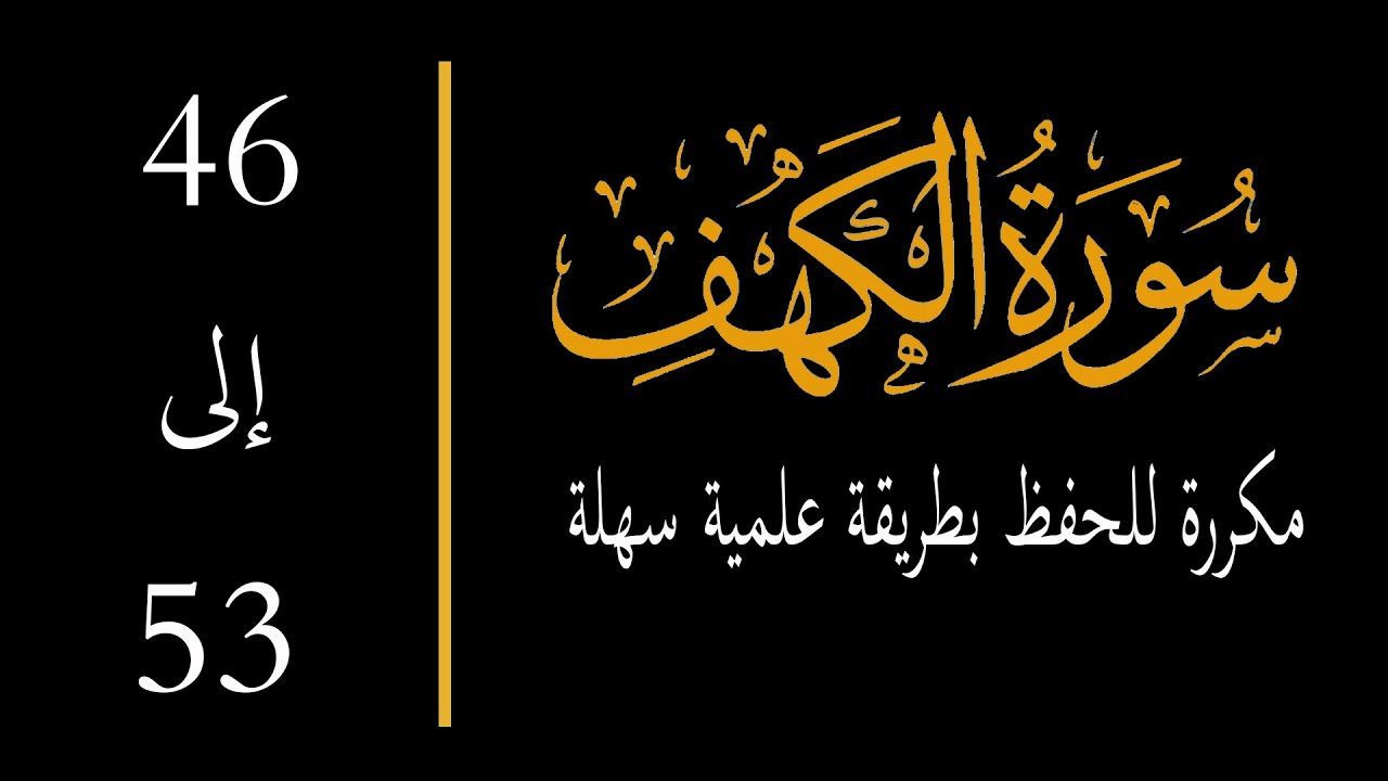 إحفظ سورة الكهف آية 46 إلى  53 مكررة memorize al kahf