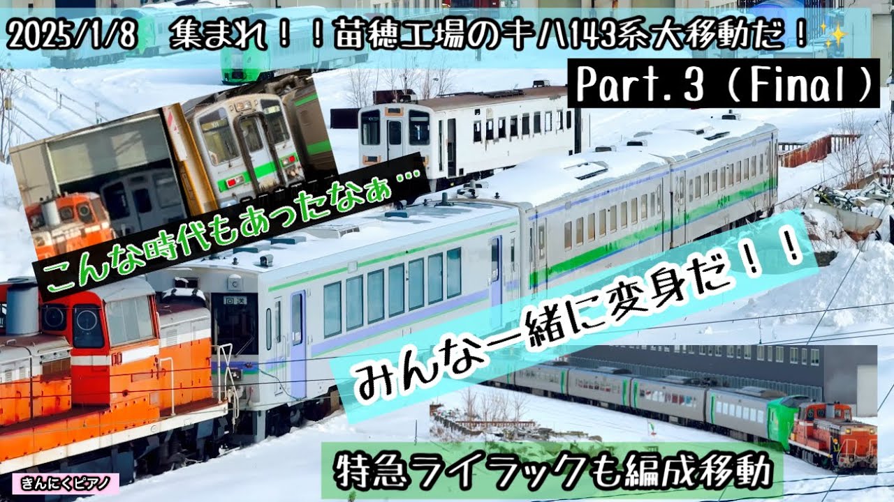 ＜４K＞【2025/1/08】JR北海道 新たな観光列車誕生へ！！✨苗穂工場の3両のキハ143系（赤い星 青い星）が遂に同日 大移動開始＋789系HE101/201編成も【Part.3（Final）】