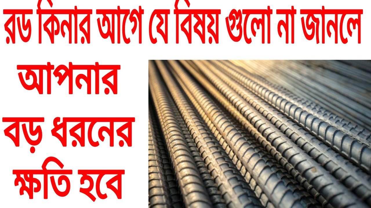 রড কিনার আগে আপনাকে অব্যশই এই বিষয় গুলো জাবতে হবে