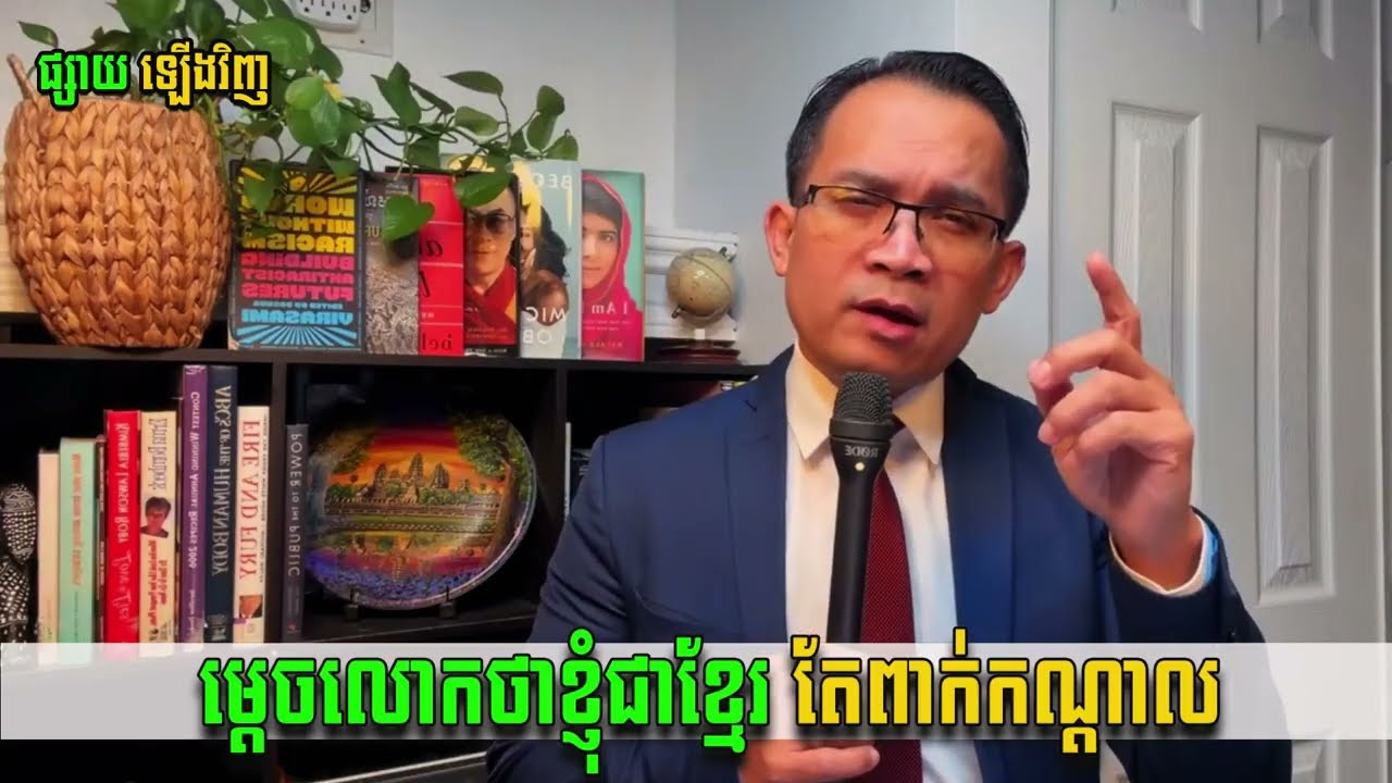 (Muong Nareth Talk show ) ហេតុអ្វីបានជាលោកថាខ្ញុំជាខ្មែរតែពាក់កណ្តាល