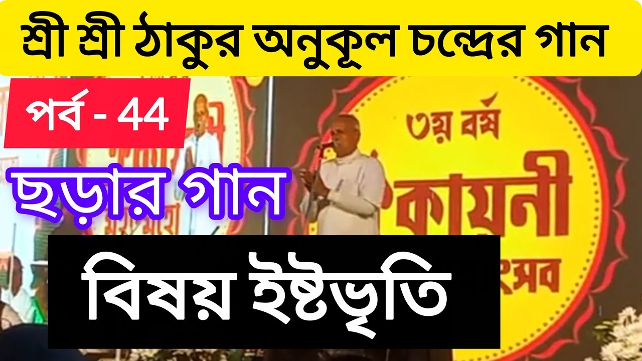 শ্রী শ্রী ঠাকুর অনুকূল চন্দ্রের গান || পর্ব - 44 || জয় গুরু 🙏
