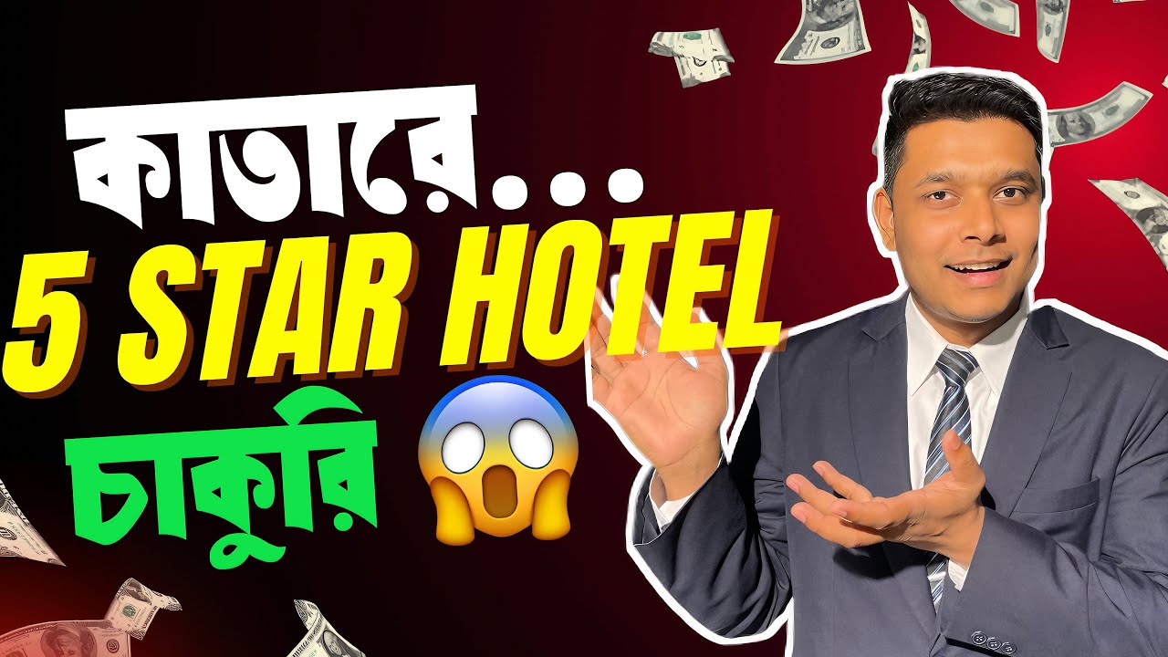 কাতারে 5 Star হোটেলে চাকরি | উচ্চ বেতনে হোটেল জব | Qatar Hotel Job 2025