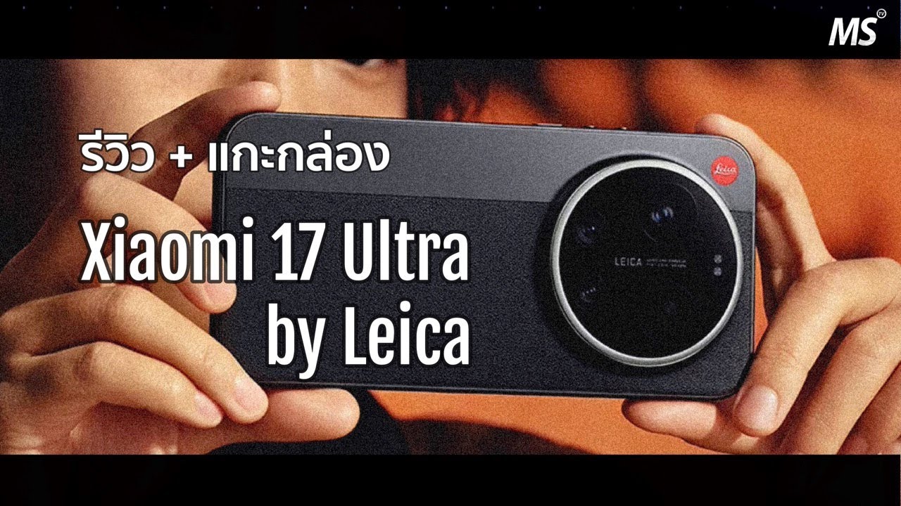แกะกล่อง+รีวิว Xiaomi 17 Ultra by Leica นี่มันมือถือ หรือ กล้อง?? สวยอะ
