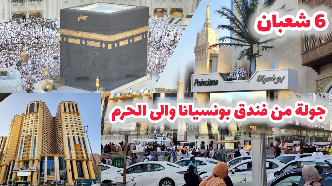 أجمل جولة من فندق بونسيانا مكة وطريقي إلى المسجد الحرام