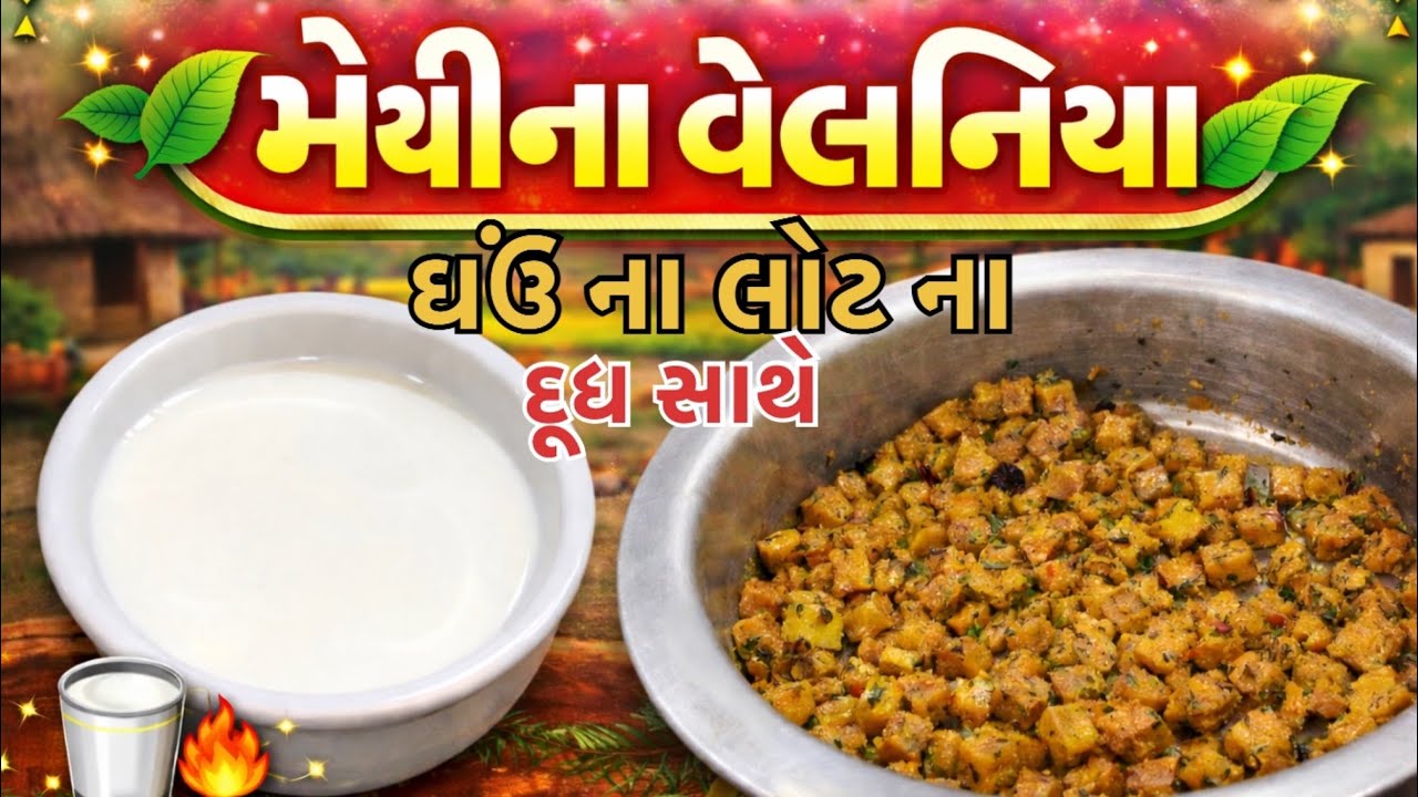 મેથીના વેલણિયા ઘઉં ના લોટ ના સાથે દૂધ || methina velaniya || ગામડાની દેશી રીતે ||#trending #cooking 