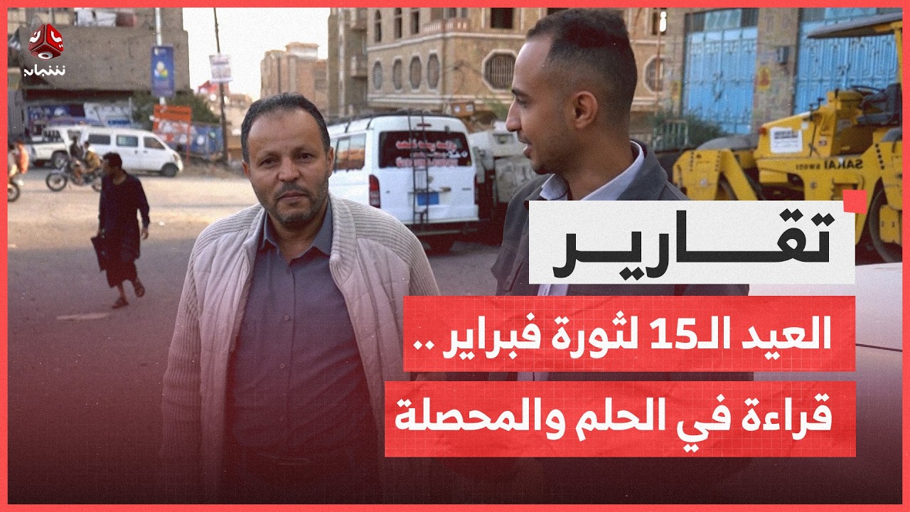 العيد الـ15 لثورة فبراير .. قراءة في الحلم والمحصلة