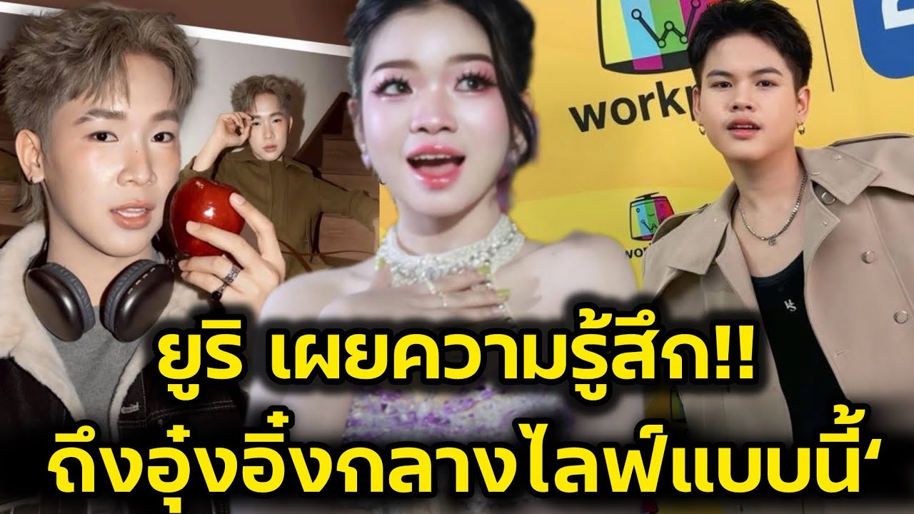 ยูริโตเกียวมิวสิค‼️เผยความรู้สึกถึงอุ๋งอิ๋งเพชรบ้านแพง ต่อหน้าทีมบริหารแบบนี้‼️