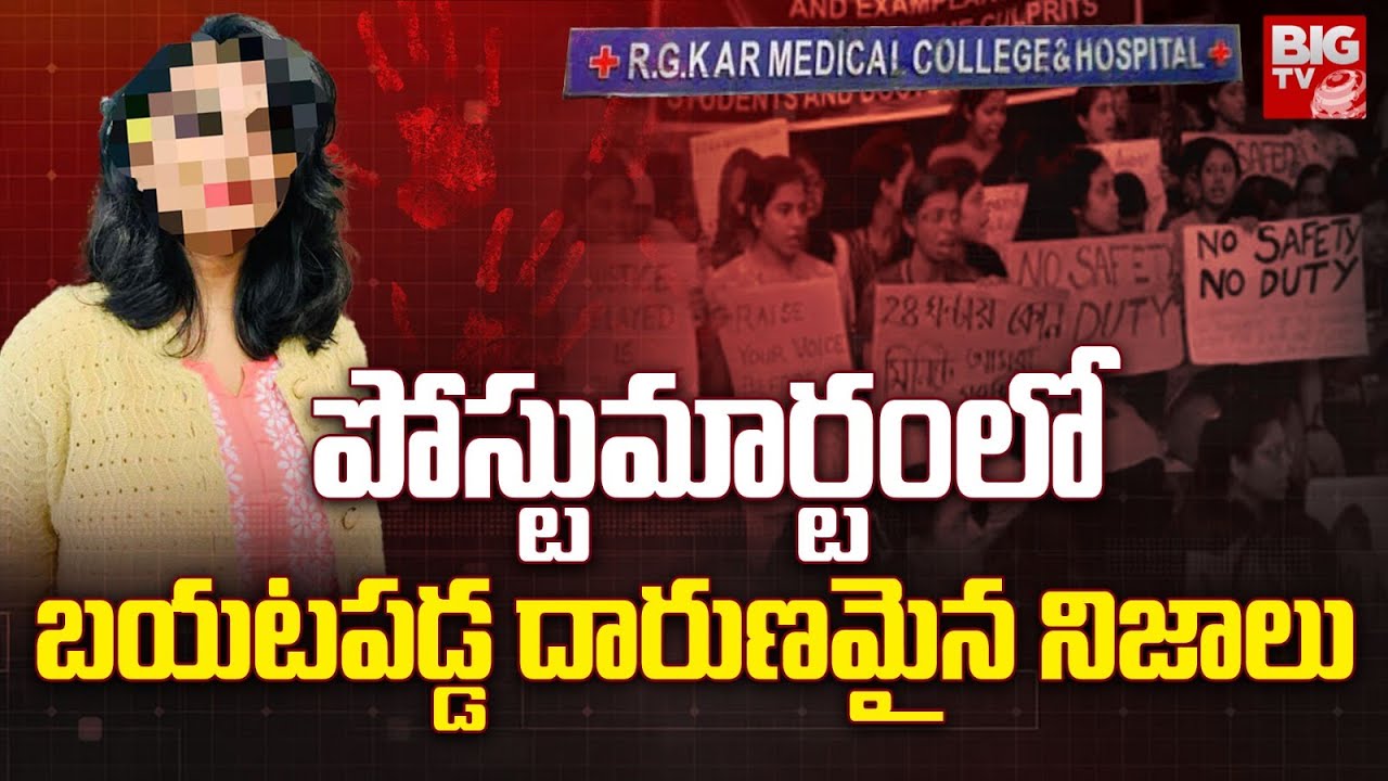Kolkata Trainee Doctor Incident : పోస్టుమార్టంలో బయటపడ్డ దారుణమైన నిజాలు | BIGTV