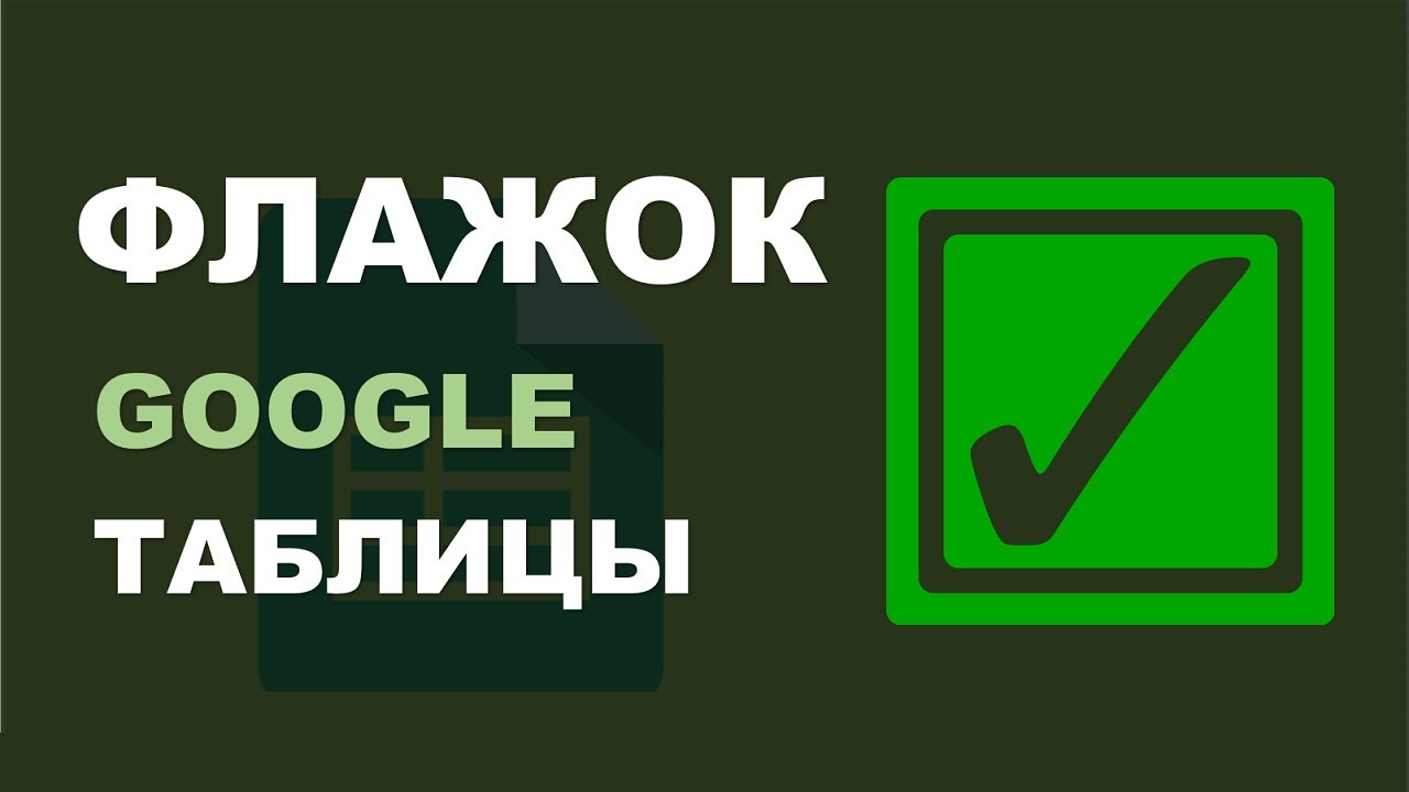 Флажок в Google Таблицах. Применение и возможности.