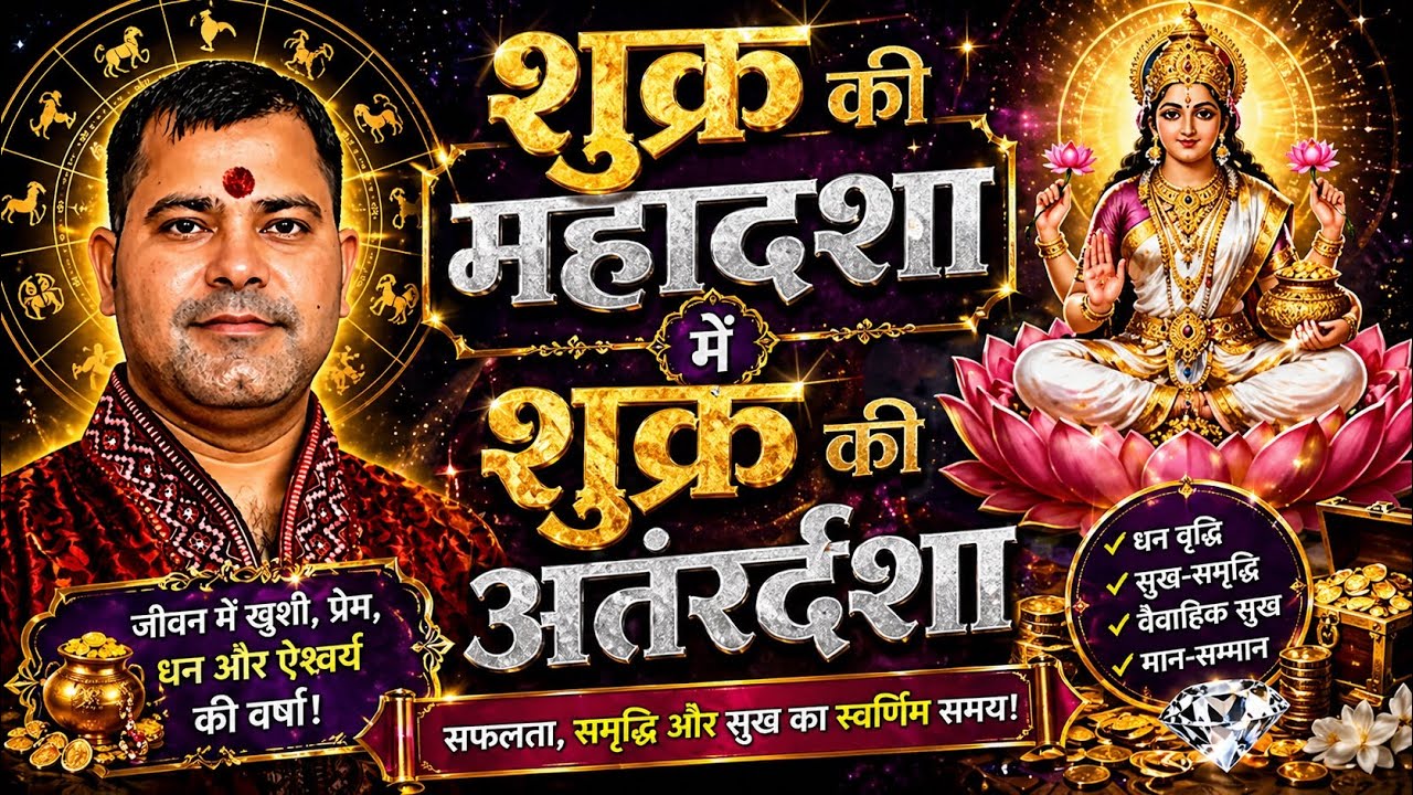 Shukra ki mahadasha me shukra ki antardasha | Venus mahadasha Venus antardasha
