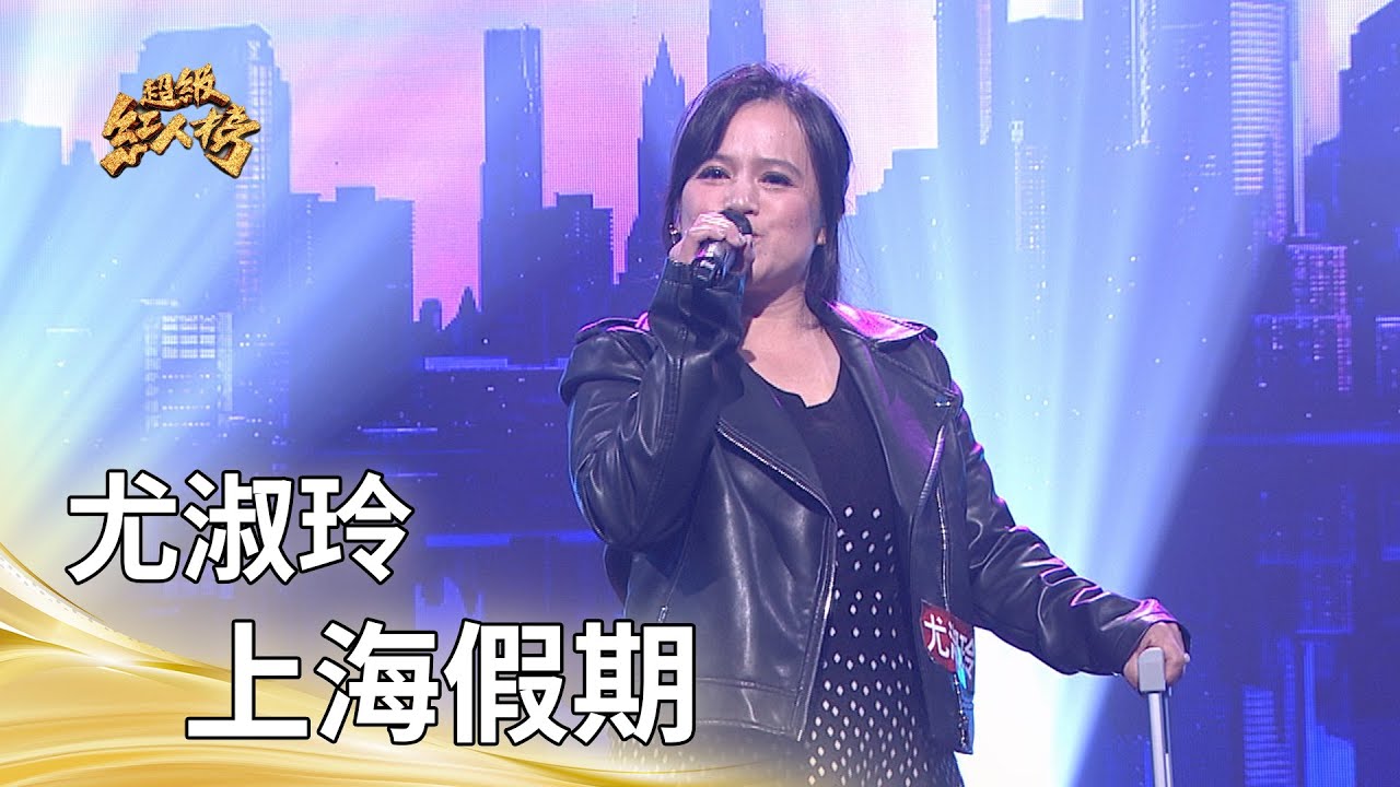 尤淑玲－上海假期（江蕙）｜純享版｜超級紅人榜｜115.01.25
