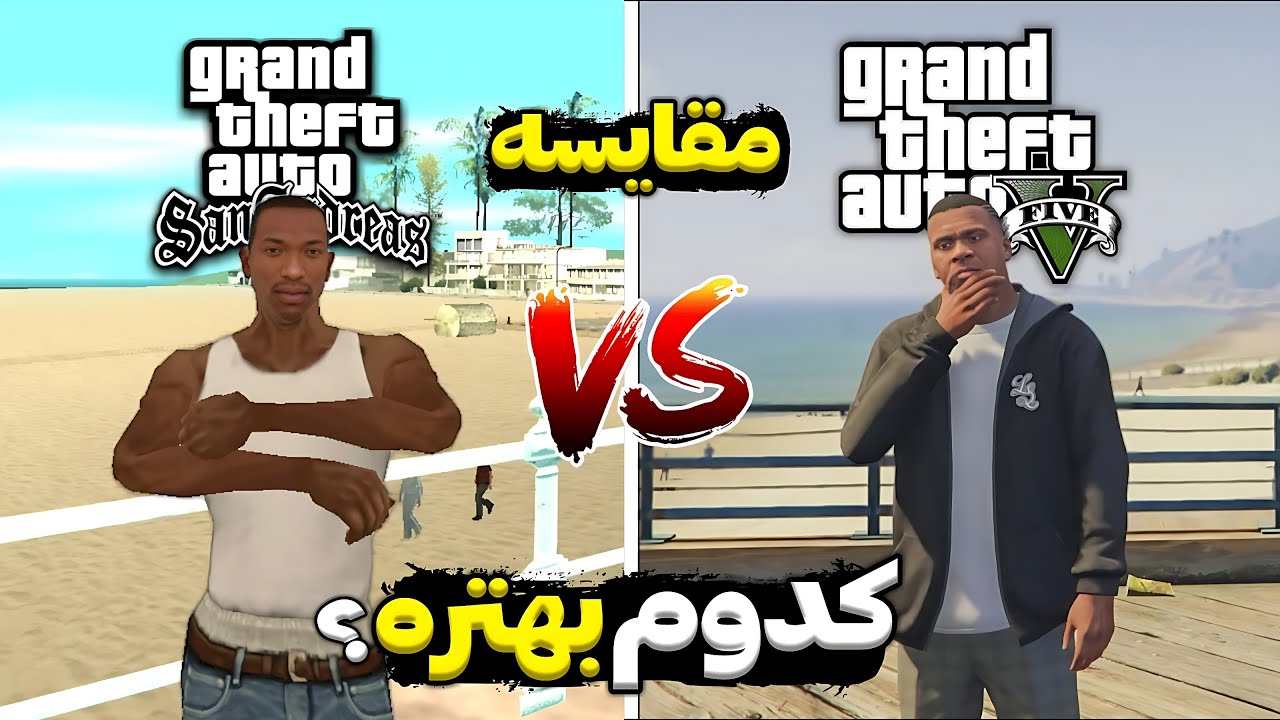 مقایسه جی تی ای سن اندرس و جی تی ای وی 😳کدوم جی تی ای بهتره؟|❌