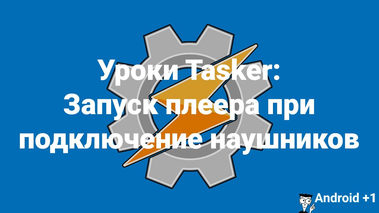 Уроки Tasker: Запуск плеера при подключение наушников