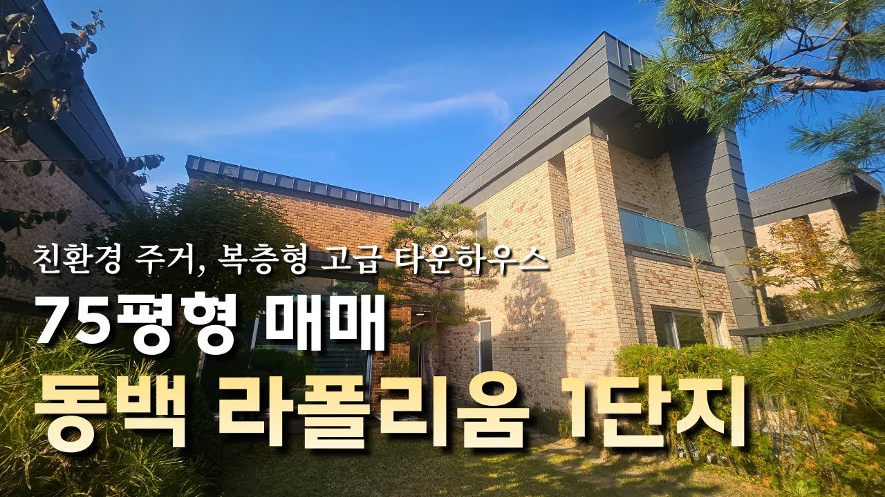동백 라폴리움 1단지 매매 | 석성산 품은 고급주거 타운하우스 🌿