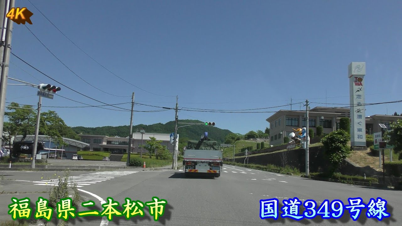 【4K車載】 国道349号線 ★ 二本松市 2020年6月 福島県