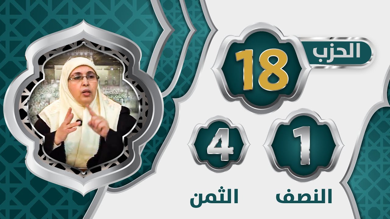 الحزب 1⃣8⃣ النصف 1⃣ الثمن 4⃣