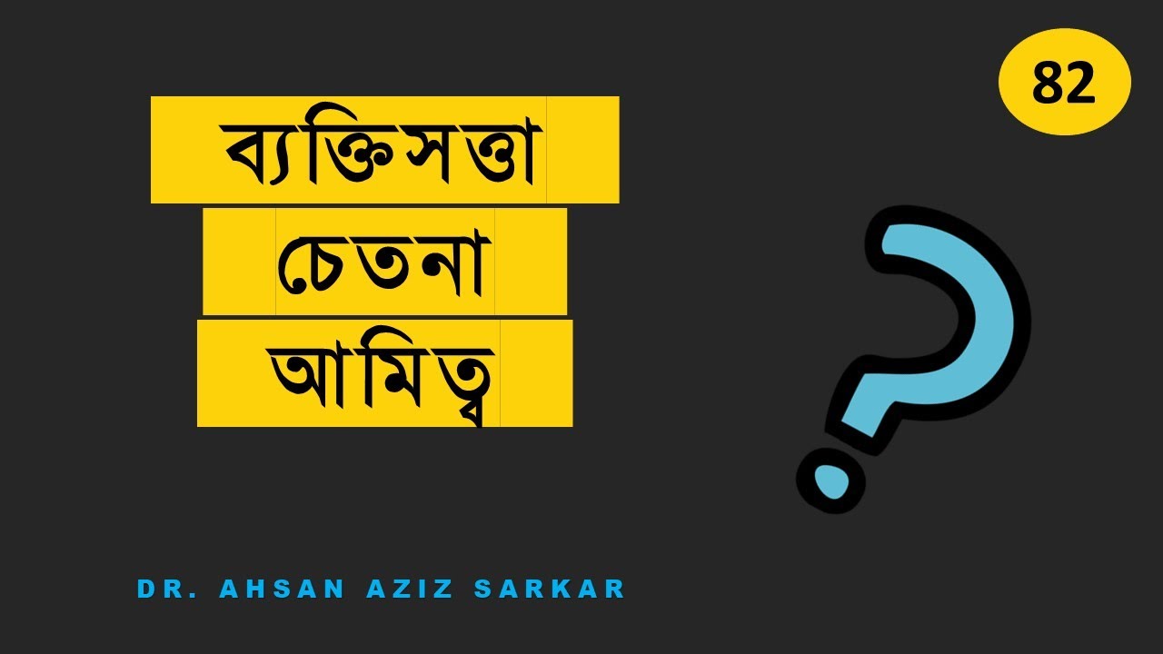আমি আসলে কে ? সত্তার ধারণা ।।  ব্যক্তিসত্তা - চেতনা - আমিত্ব - পরিচয় ।। The Concept of Self #82