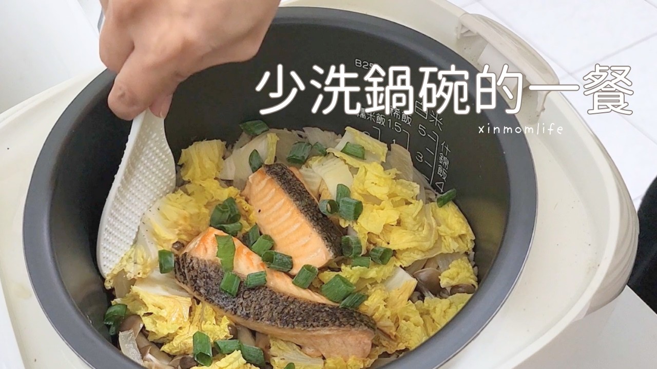 接孩子放學前，我把晚餐準備好了｜少洗鍋碗的鮭魚炊飯｜一日一餐