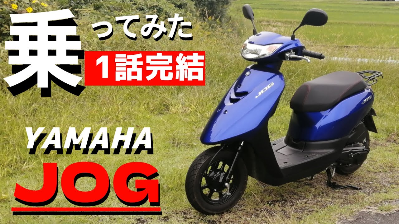 ホンダが作ったYAMAHAのJOGに乗ってみた。50ccも進化してるな！原付が高くて迷っている方どうぞご覧ください。