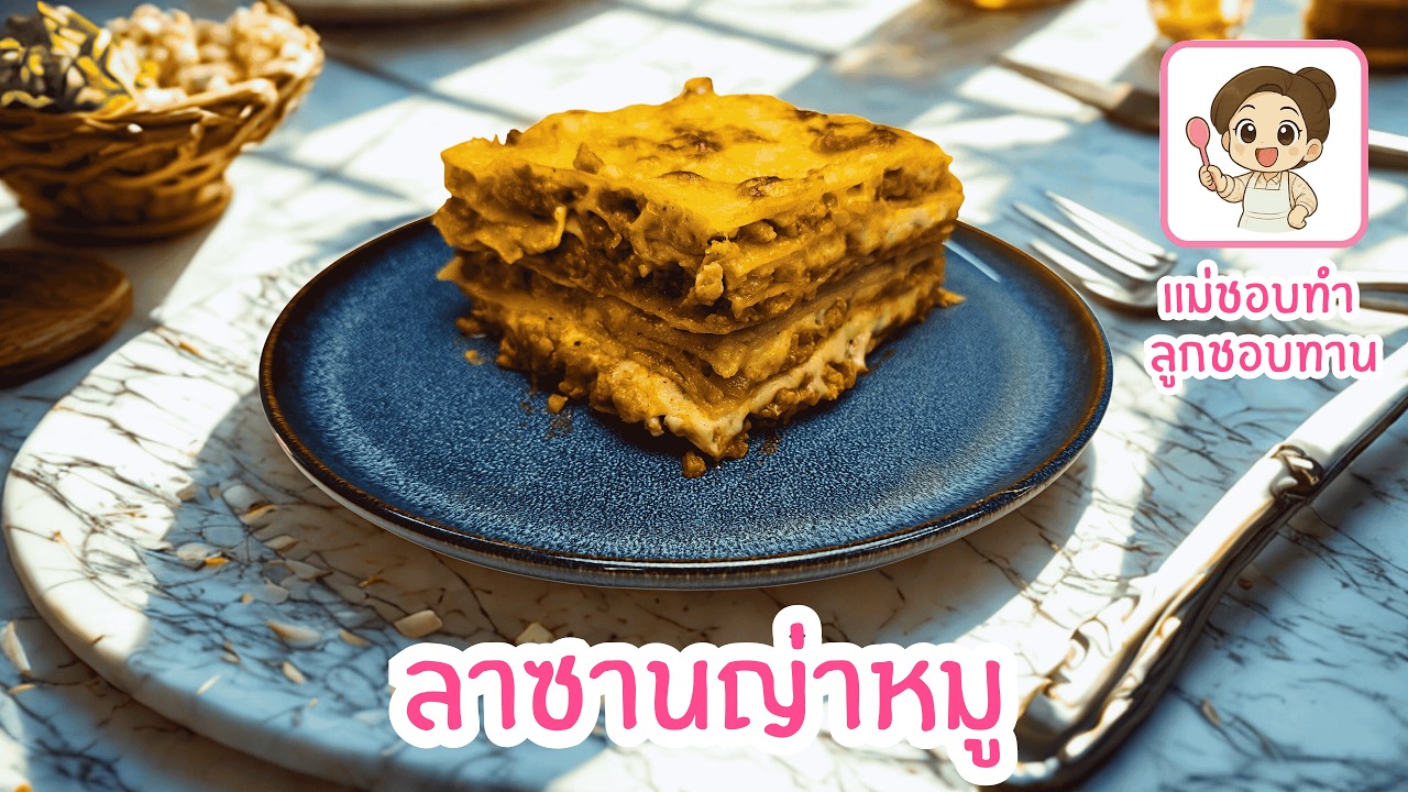 EP 12 - ลาซานญ่าหมู อร่อยได้ง่ายมากๆ ชีสเยิ้มๆ ต้องรีบกินเลยนะคะ