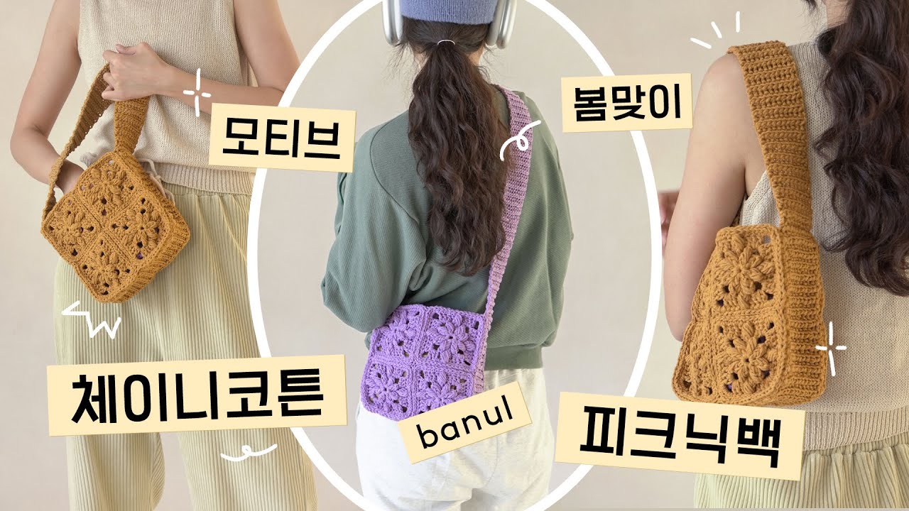 단색 모티브가 좋아서 만든 코바늘 모티브 피크닉백 aka.약과백 | 바늘이야기 (체이니코튼 피크닉백)