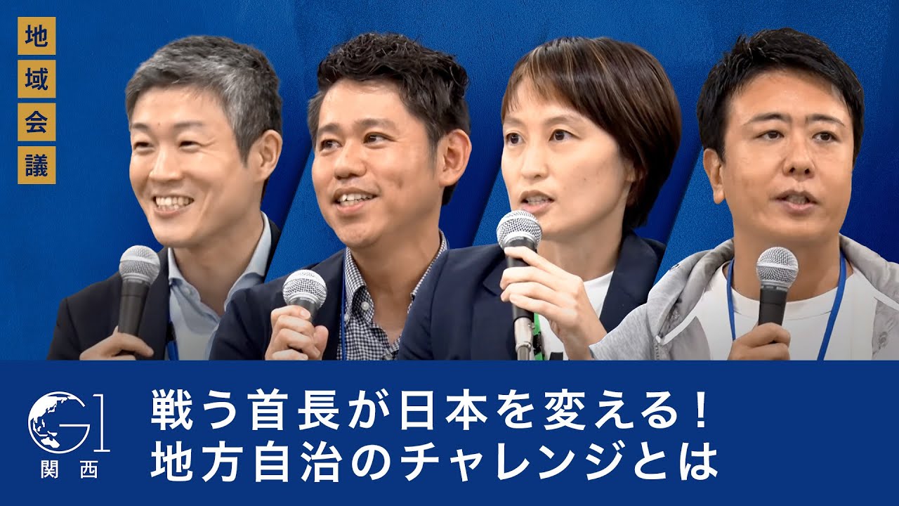 戦う首長が日本を変える！地方自治のチャレンジとは～内藤佐和子×髙島宗一郎×森田浩司×東修平