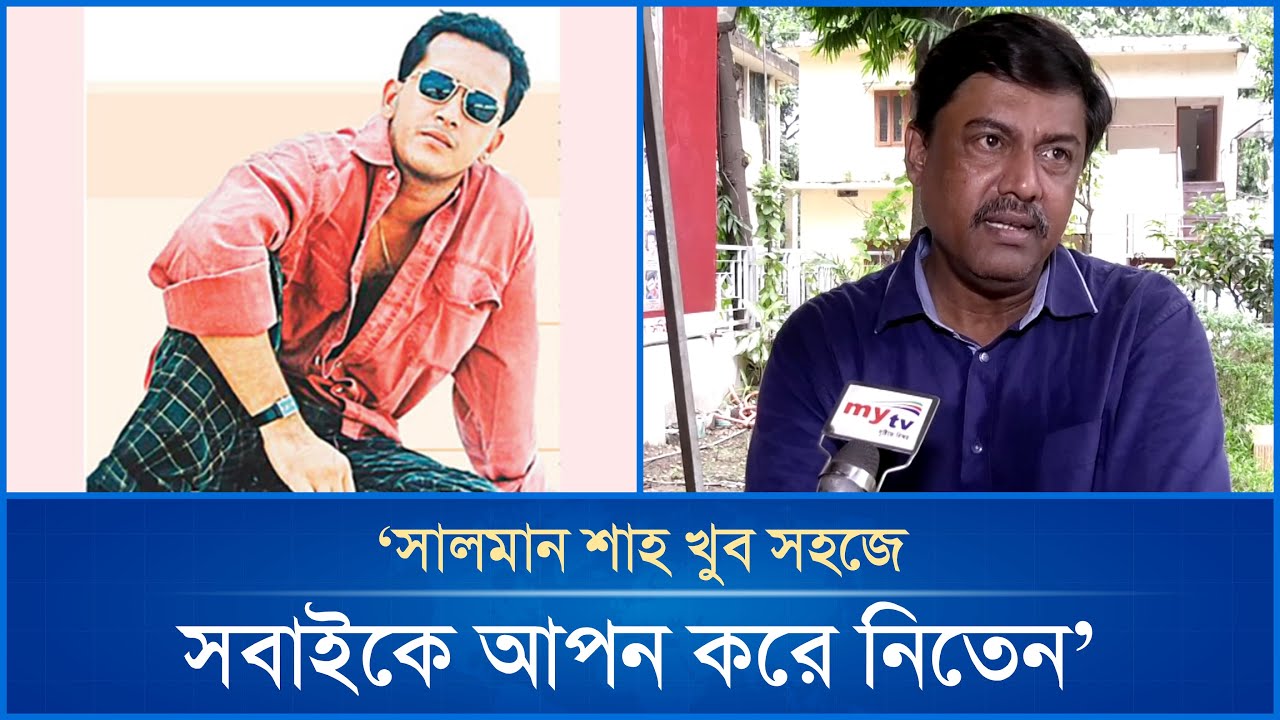 সালমান শাহকে নিয়ে কি বললেন অভিনেতা শিবা শানু? | Salman Shah | Shiba Shanu | Mytv News