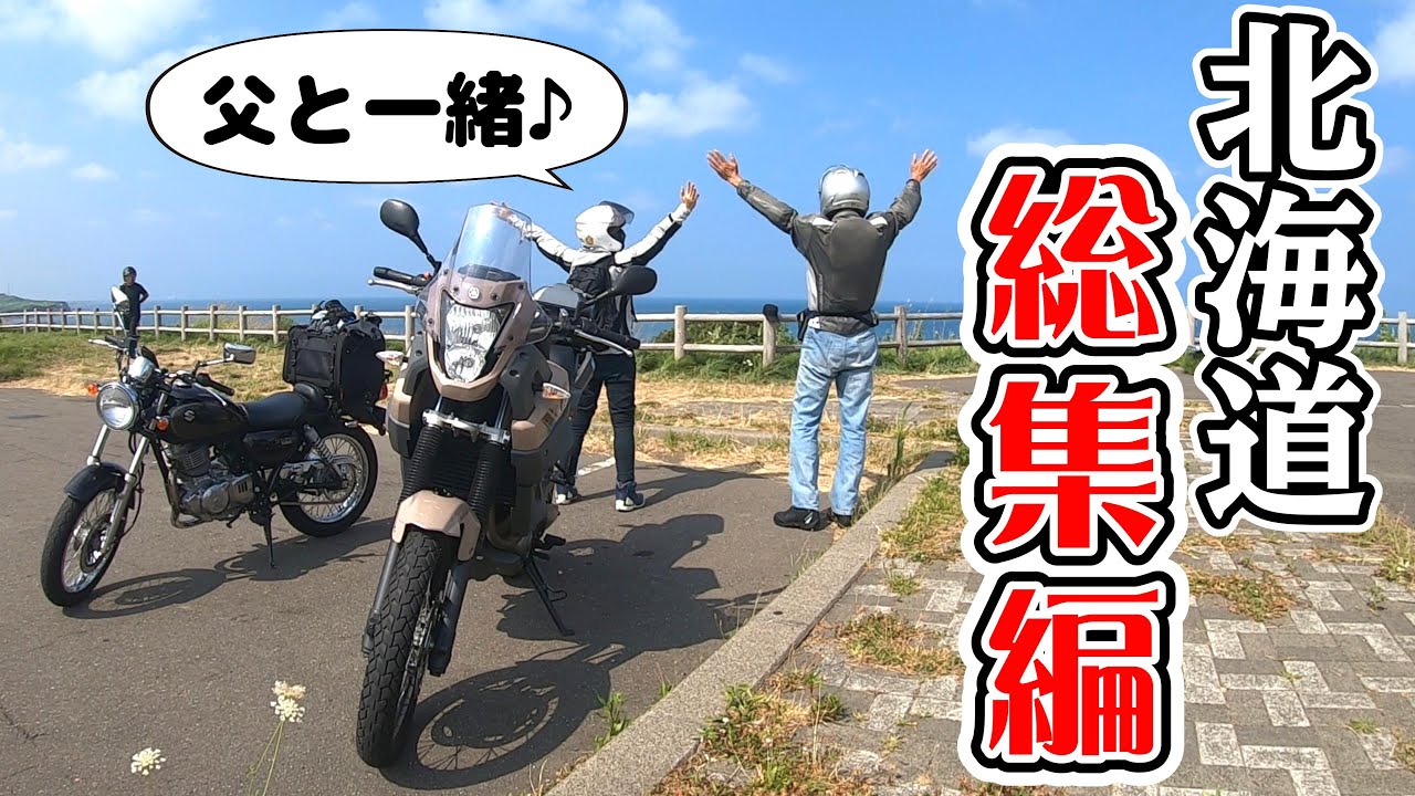 【総集編】親子で北海道ツーリング2021【SUZUKI ST250e】 バイク女子