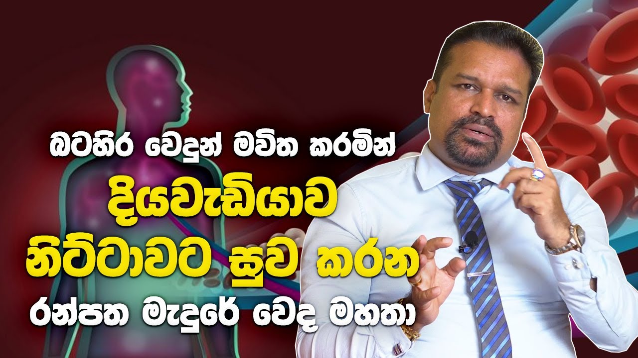 බටහිර වෙදුන් මවිත කරමින් දියවැඩියාව නිට්ටාවට සුව කරන රන්පත වෙද මහතා