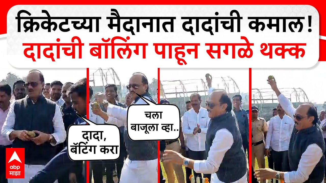 Ajit Pawar Bowling Baramati : क्रिकेटच्या मैदानात दादांची कमाल! दादांची बॉलिंग पाहून सगळे थक्क