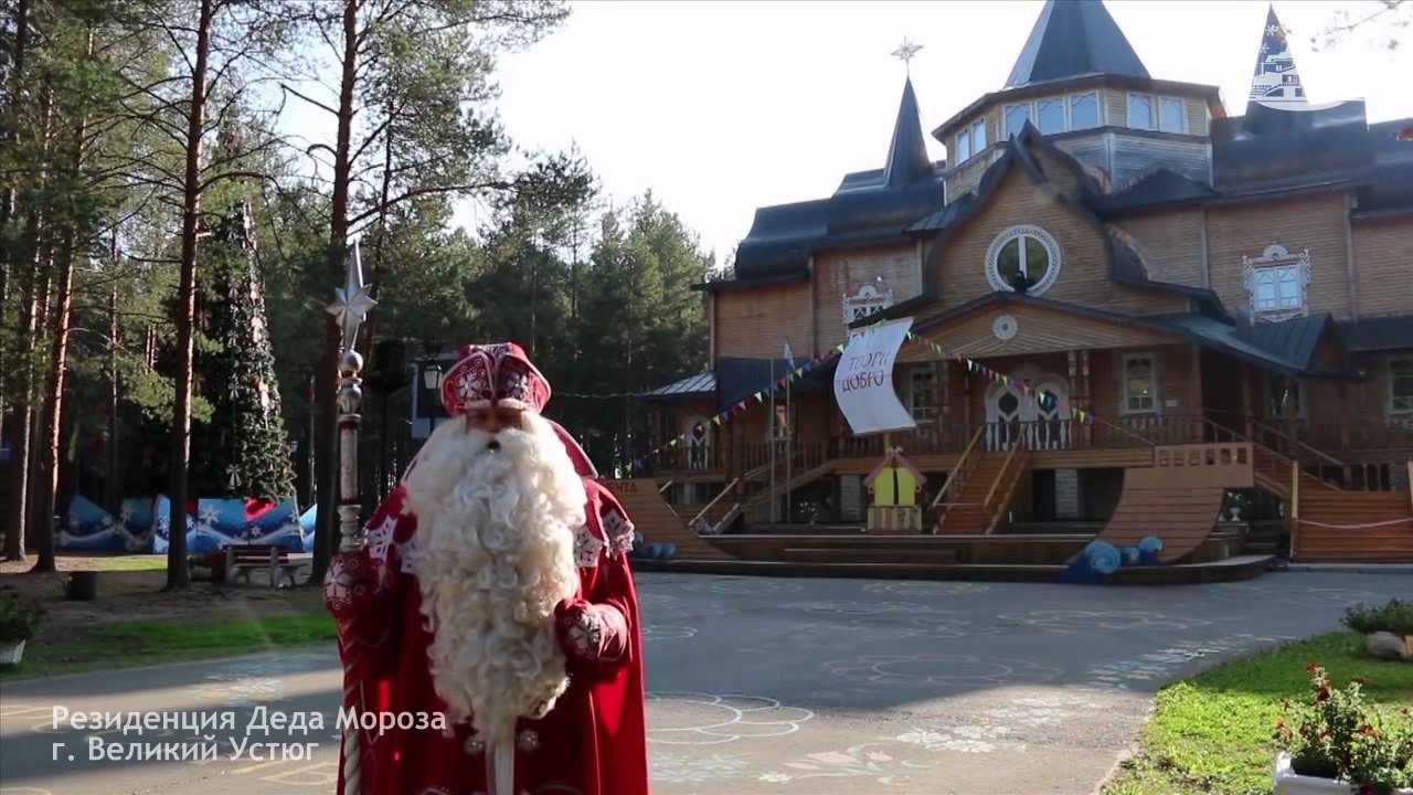 Резиденция Деда Мороза, г. Великий Устюг