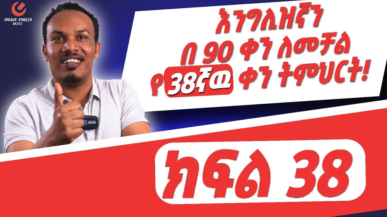 የ 90 ቀናት እንግሊዝኛ ክፍል 38/90 days English part 38