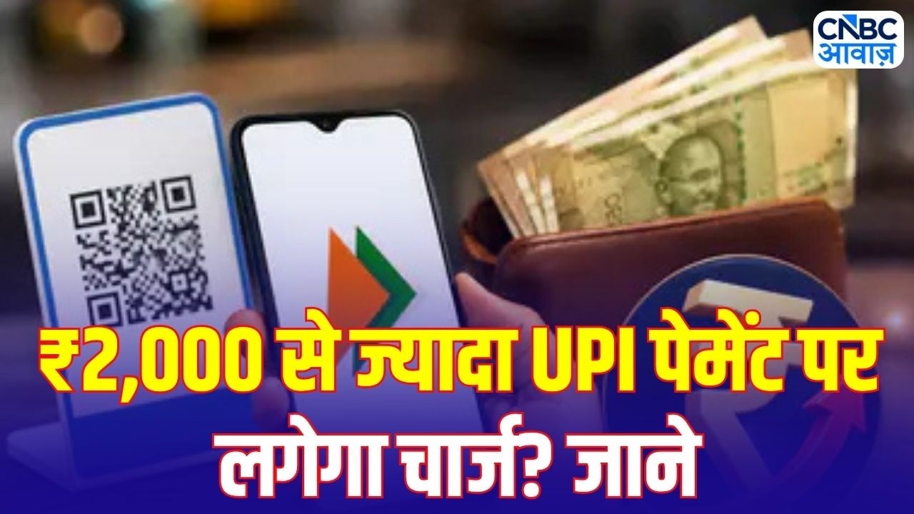 UPI News: ₹2,000 से ज्यादा UPI पेमेंट पर लगेगा चार्ज? वायरल दावे की क्या है सच्चाई! | N18V